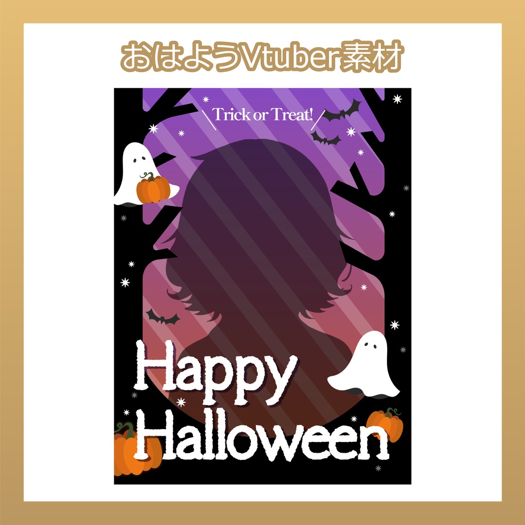 【フリー素材】おはようVtuber素材／HappyHalloween