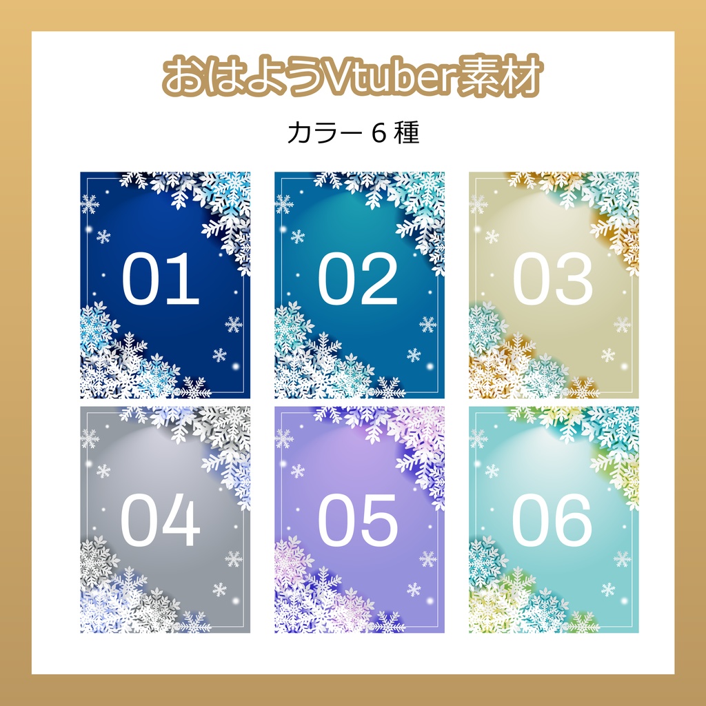 【フリー素材】おはようVtuber素材/雪デザイン