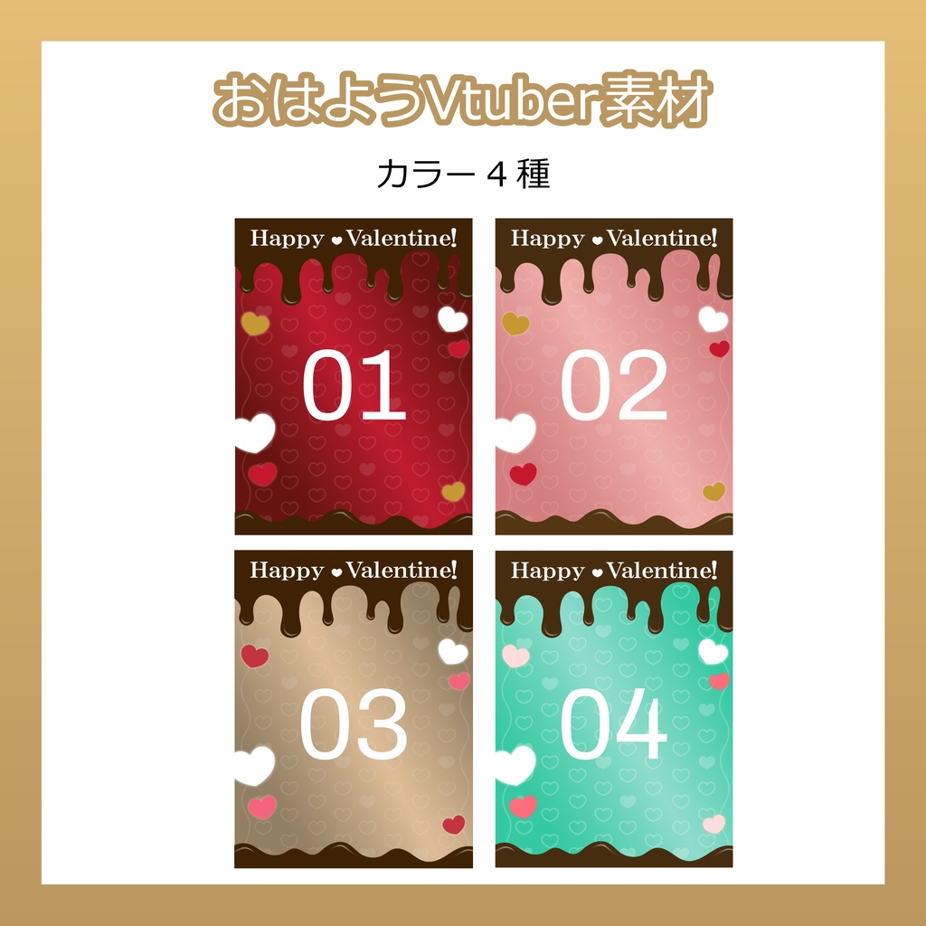 【フリー素材】おはようVtuber素材/バレンタイン