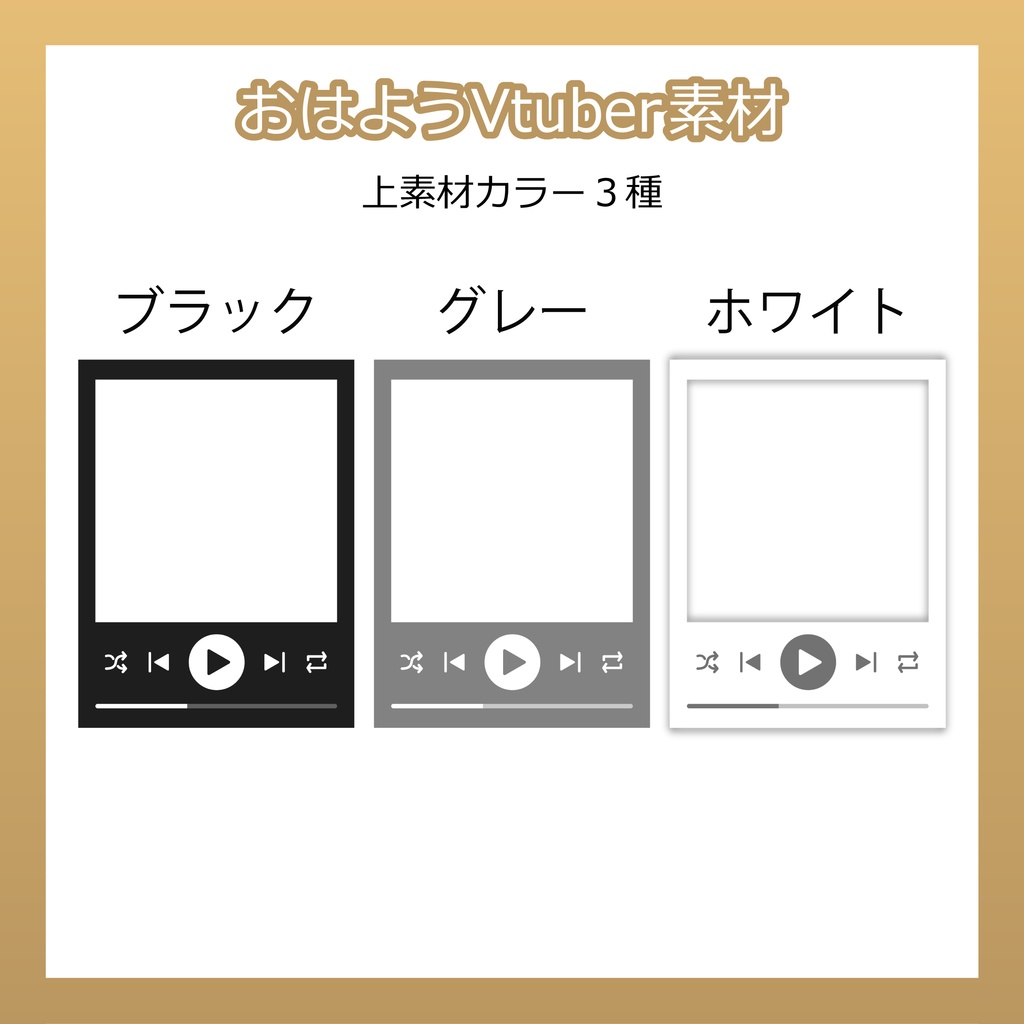 【フリー素材】おはようVtuber素材/ミュージックプレイヤー