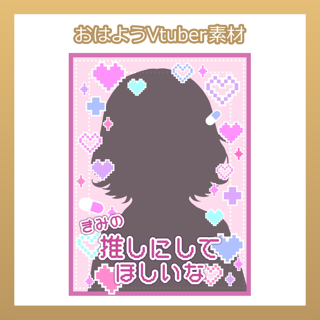 【フリー素材】おはようVtuber素材/病みかわ