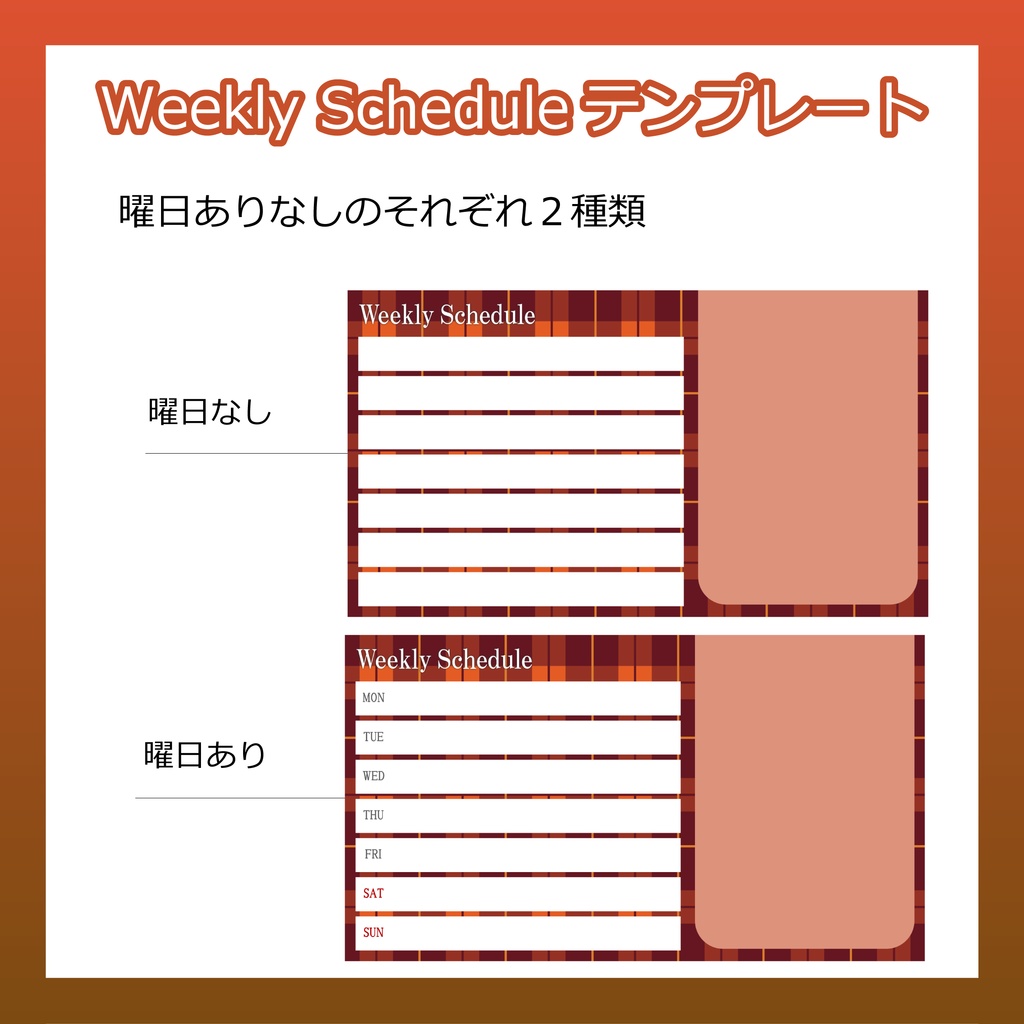 Weekly Scheduleテンプレート(秋チェック)【全6種類】