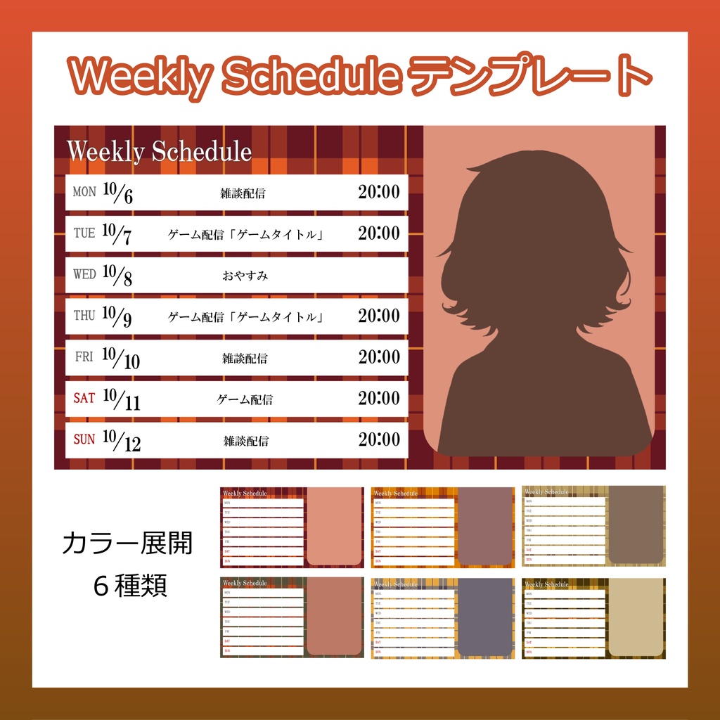 Weekly Scheduleテンプレート(秋チェック)【全6種類】