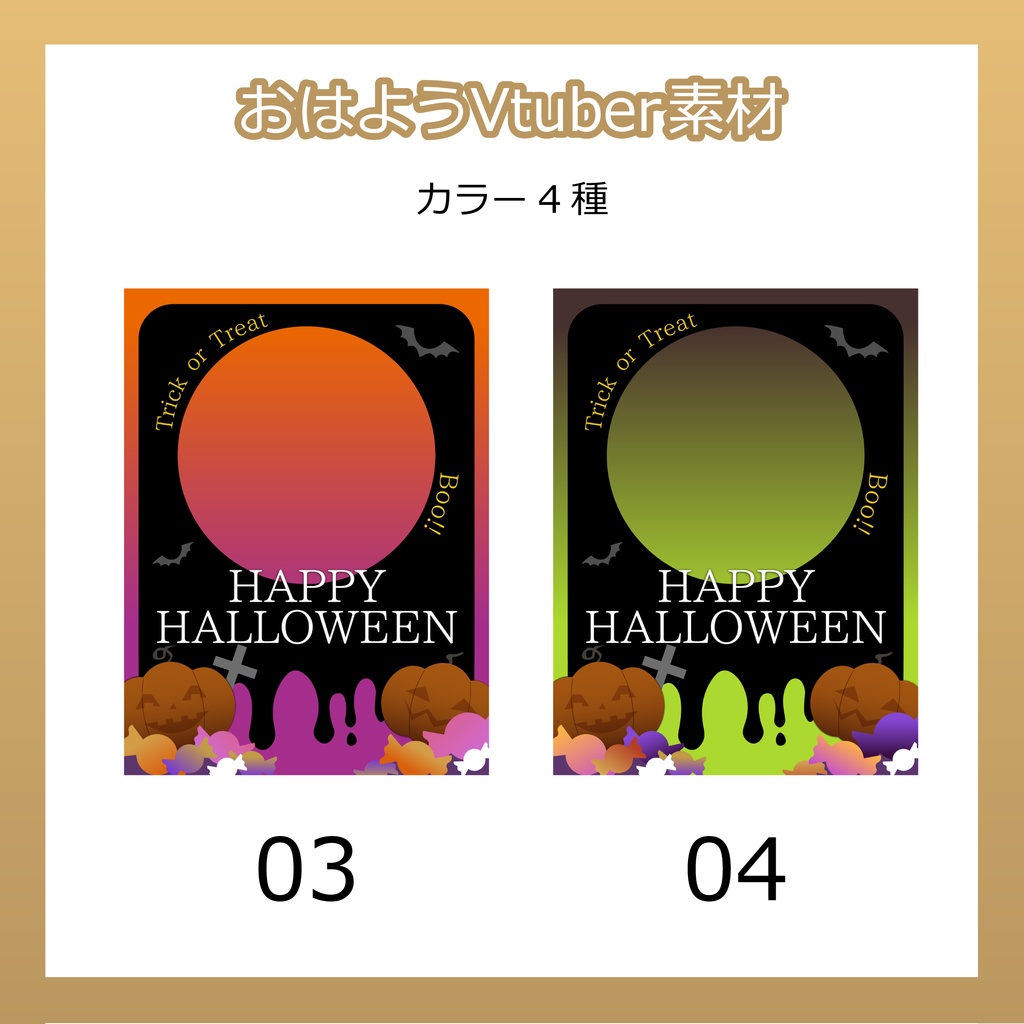 【フリー素材】おはようVtuber素材/HappyHalloween2025