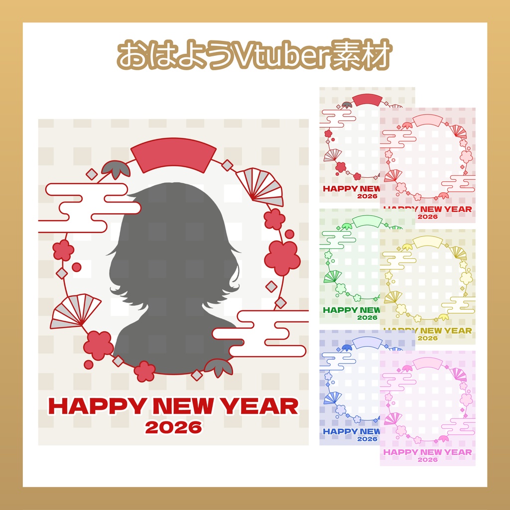 【フリー素材】おはようVtuber素材／HappyNewYear2026