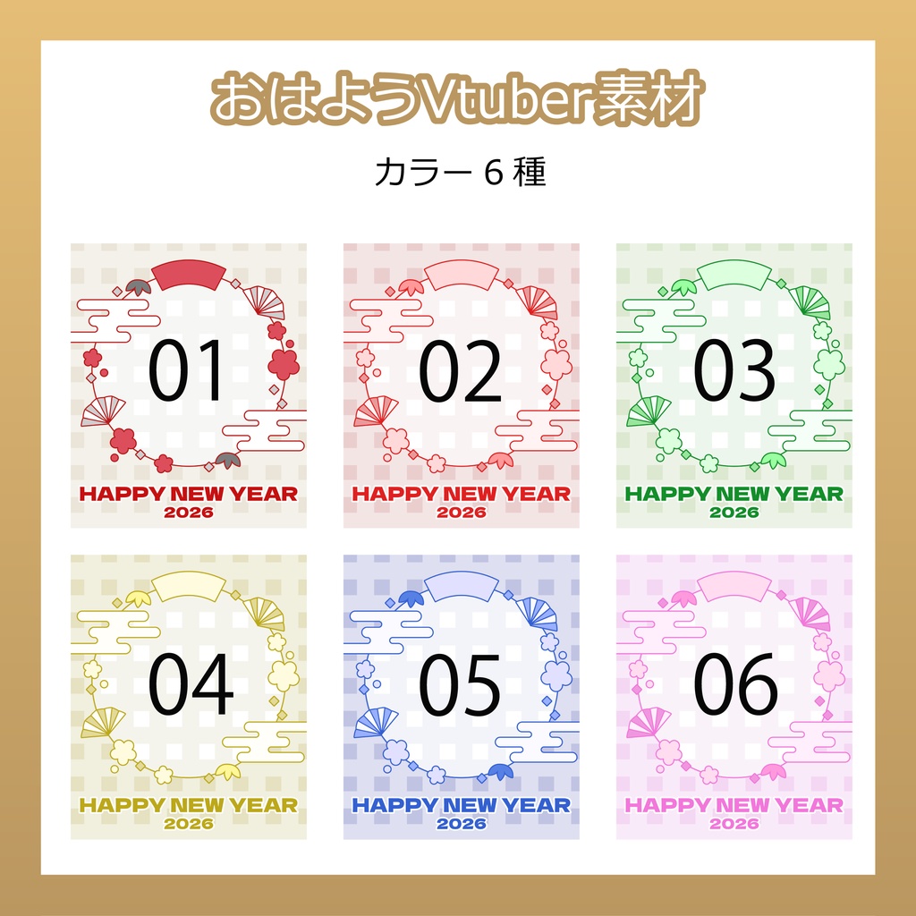 【フリー素材】おはようVtuber素材/HappyNewYear2026
