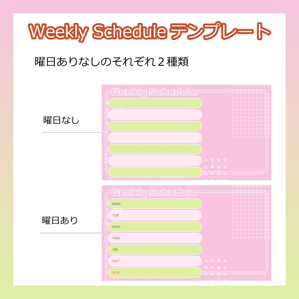 Weekly Scheduleテンプレート(2026Spring)【全7種類】