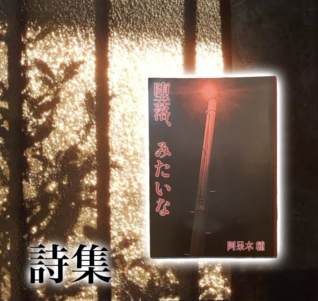 短編詩集　堕落、みたいな