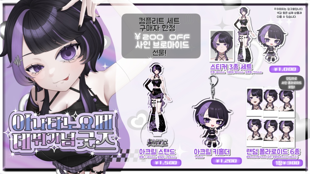 貴方乃よぺデビュー記念グッズ