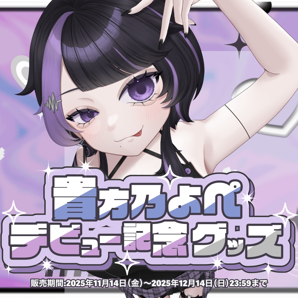 貴方乃よぺデビュー記念グッズ