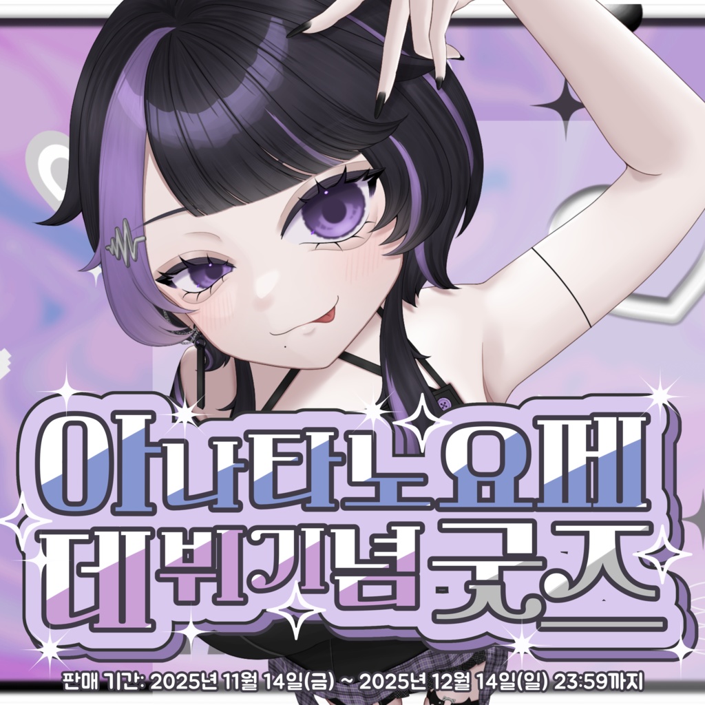 貴方乃よぺデビュー記念グッズ