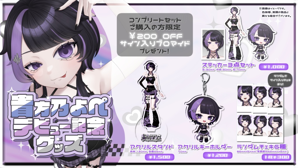 貴方乃よぺデビュー記念グッズ