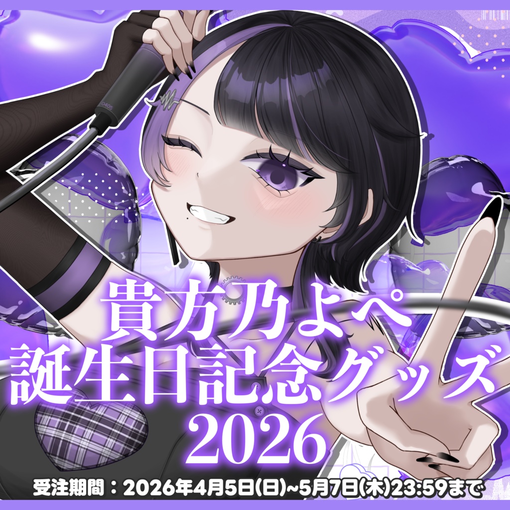 【受注生産】貴方乃よぺ誕生日グッズ2026