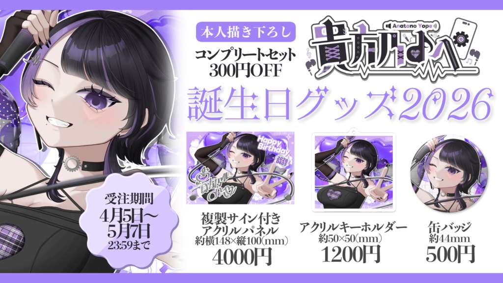 【受注生産】貴方乃よぺ誕生日グッズ2026