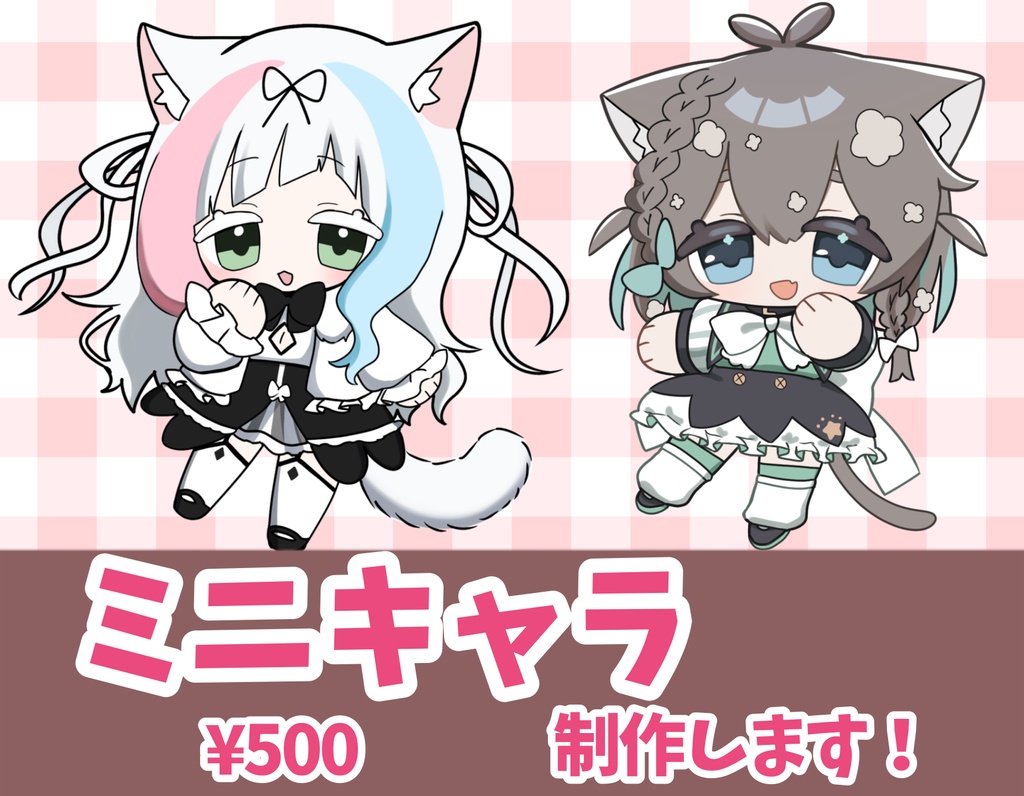 ミニキャラ描きます！