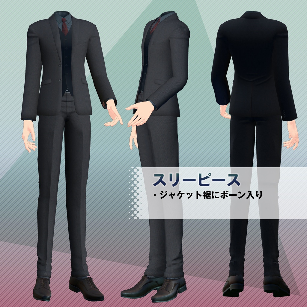 VRChatアバター用メンズスーツきせかえ3Dモデル