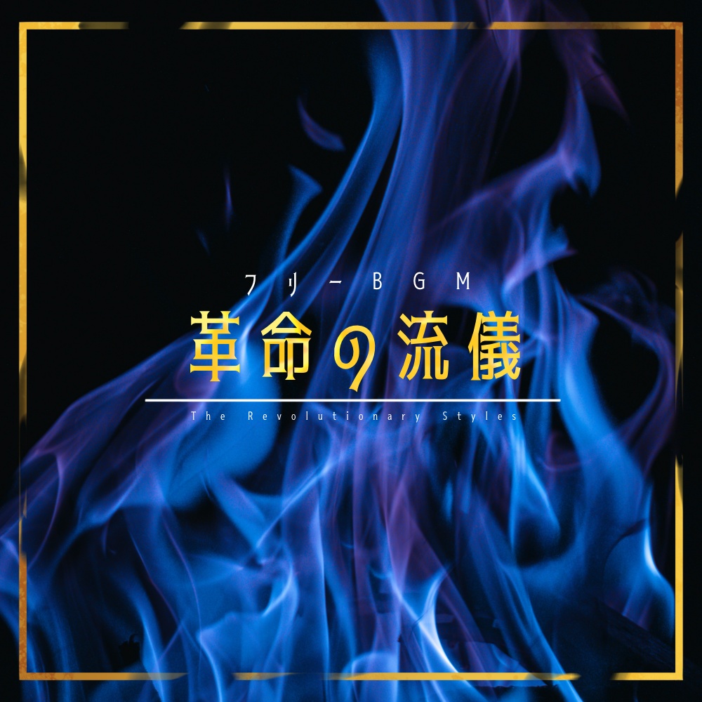 【フリーBGM】革命の流儀