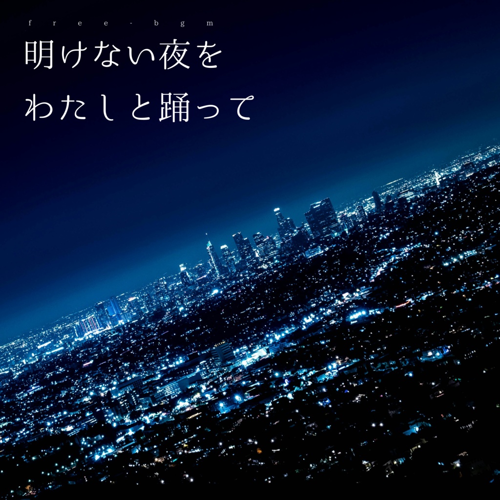 【フリーBGM】明けない夜をわたしと踊って