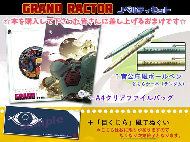 地球静止作戦完結20周年記念アンソロジー Grand Reactor