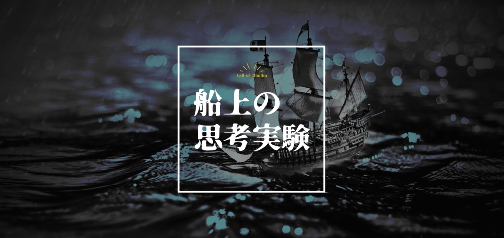 【CoCシナリオ】船上の思考実験