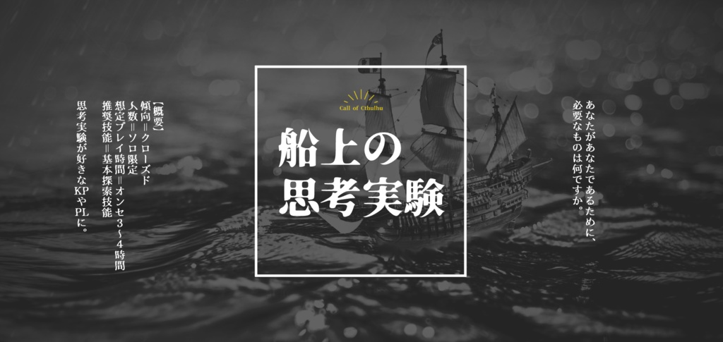 【CoCシナリオ】船上の思考実験