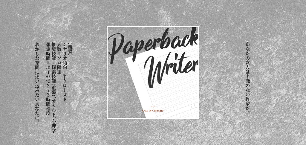 【CoCソロシナリオ】Paperback Writer