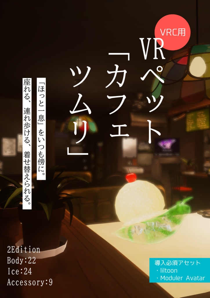 【VRC】カフェツムリ【ペット】