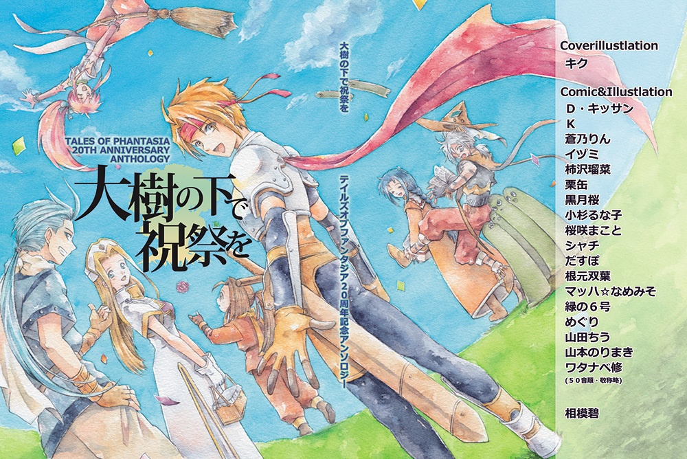 【TOP】２０周年記念非公式アンソロジー「大樹の下で祝祭を」(クリックポスト)