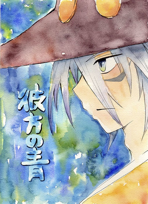 【TOP】彼方の青(クリックポスト)