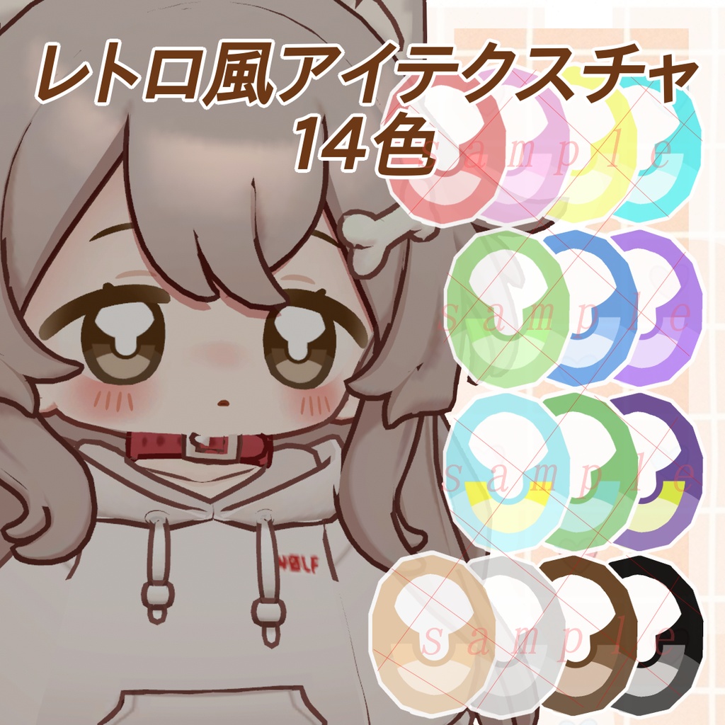 【無料/free】レトロ風アイテクスチャ20色セット