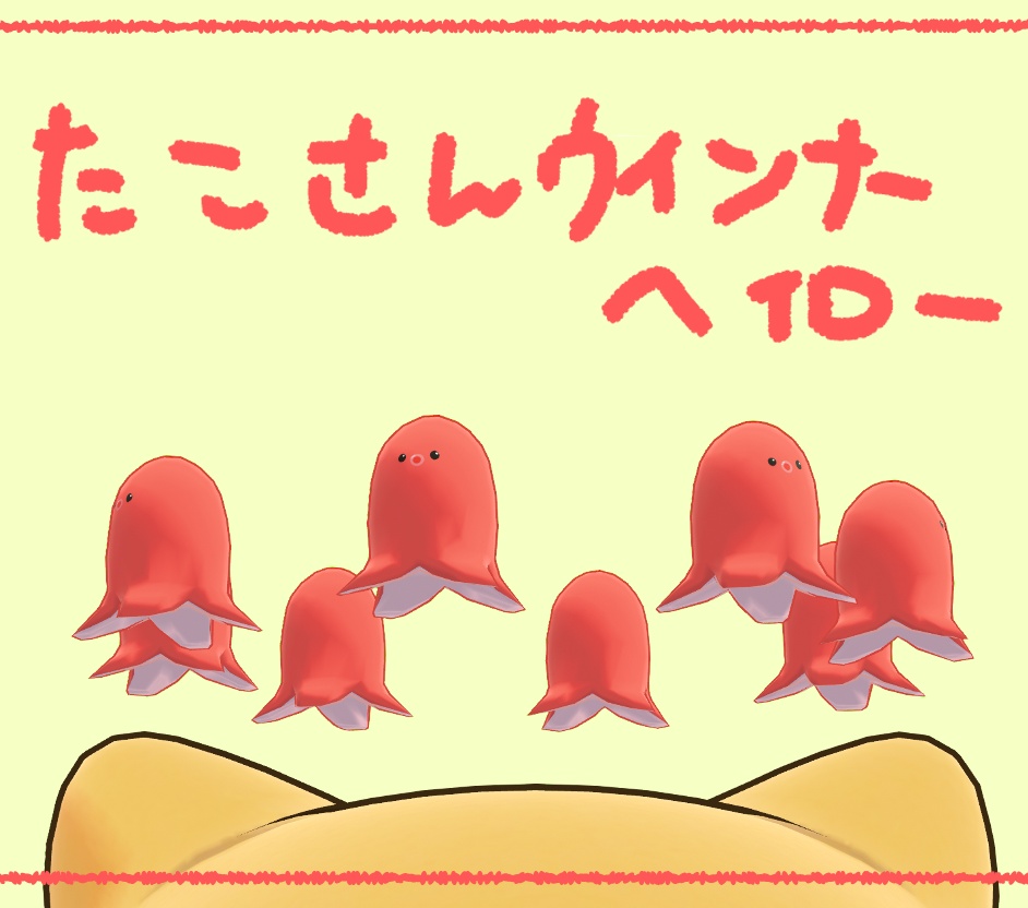 【１日限定無料！】回るたこさんウインナーヘイロー