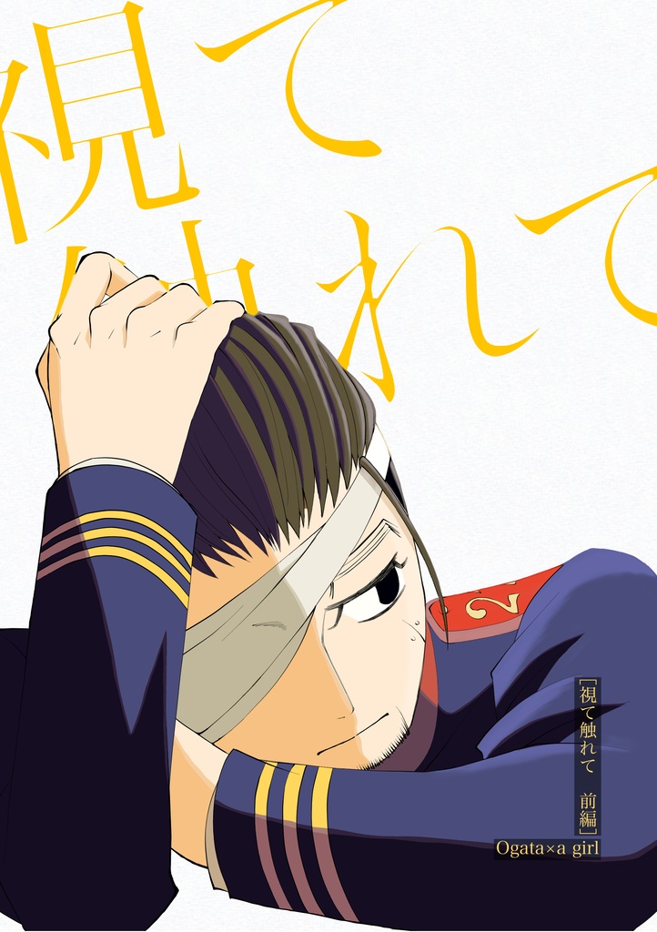 視て触れて前編