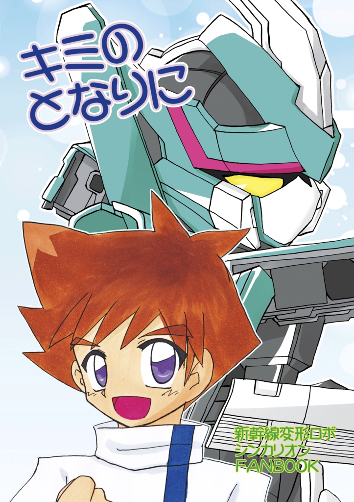 キミのとなりに