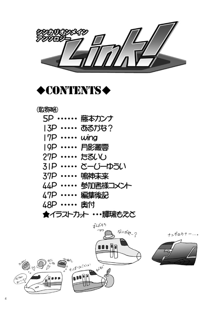 シンカリオンメインアンソロジー 『Link!』