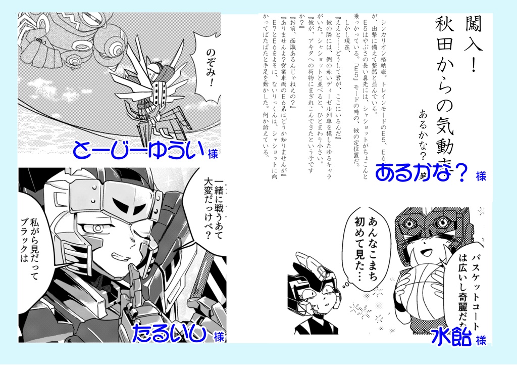 新幹線変形ロボシンカリオン応援企画 進化!‐CHANGE- MkⅡ