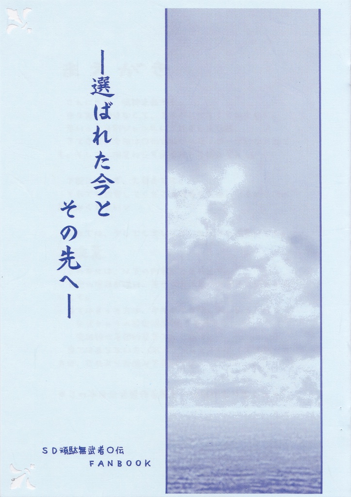 －選ばれた今とその先へ－