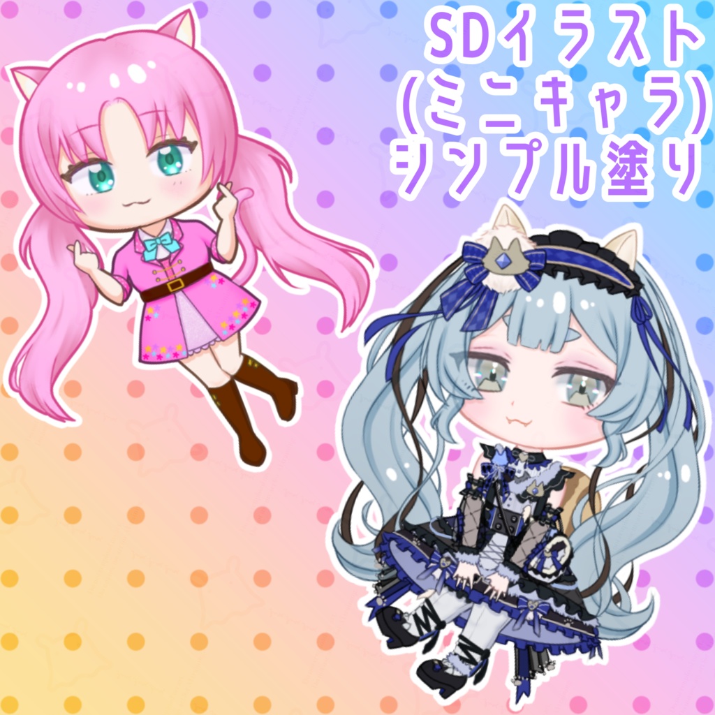 SDイラスト(ミニキャラ)シンプル塗り