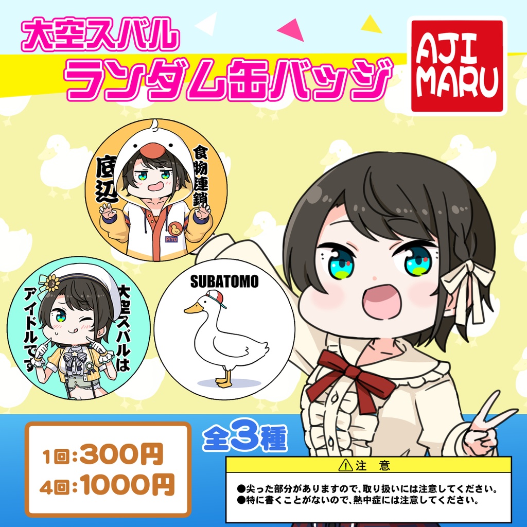 【4回】大空スバルランダム缶バッジ(全3種)