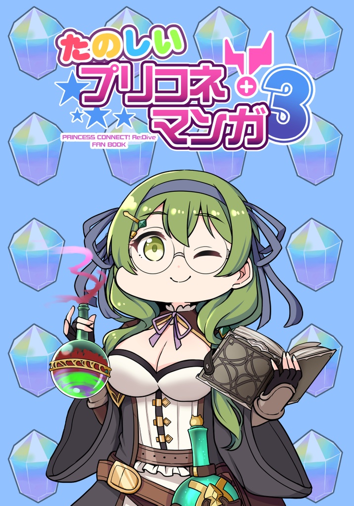 たのしいプリコネマンガ3