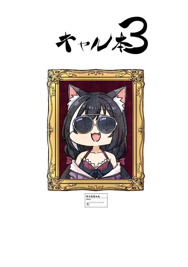 キャル本3＋キャルちゃんツッコミアクスタ