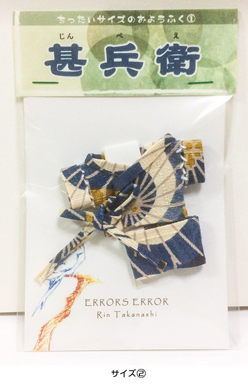 ちったいサイズのお洋服 甚兵衛 A Errors Error Booth