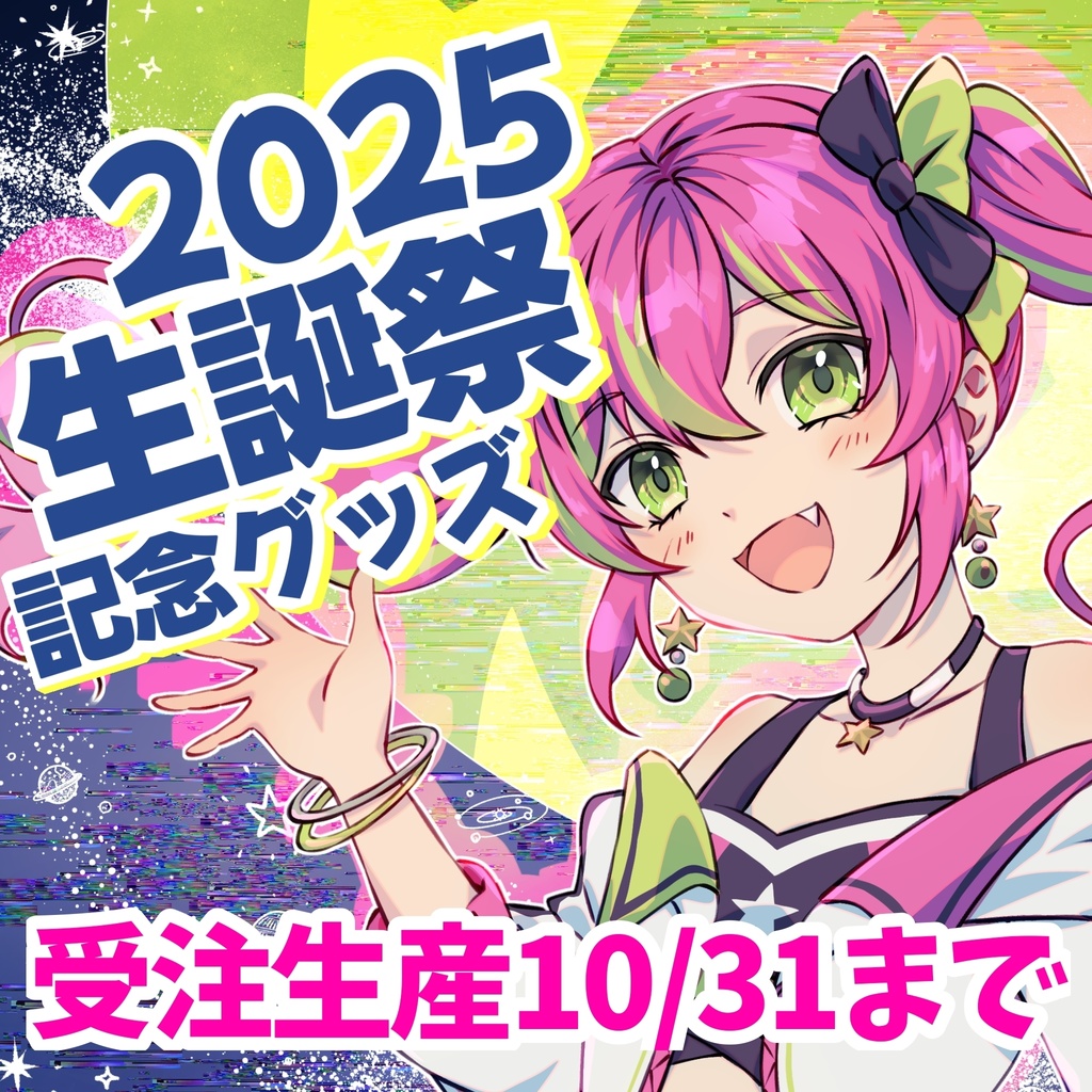 プラりん生誕祭2025記念グッズ