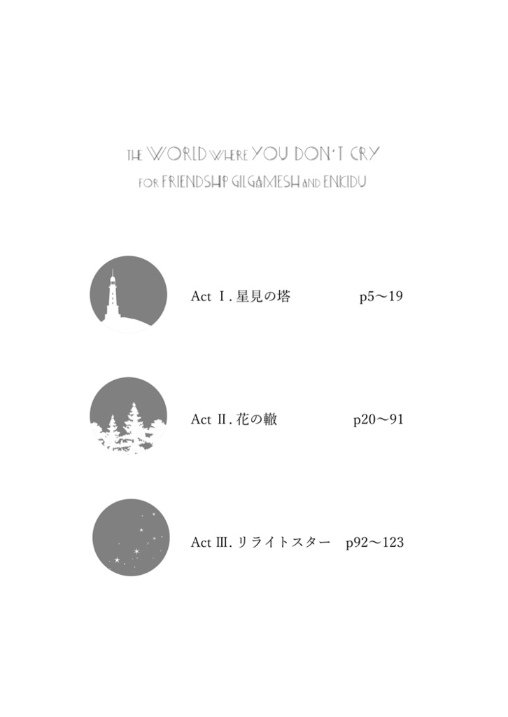 きみの泣かない世界のために【メソポタコンビ】