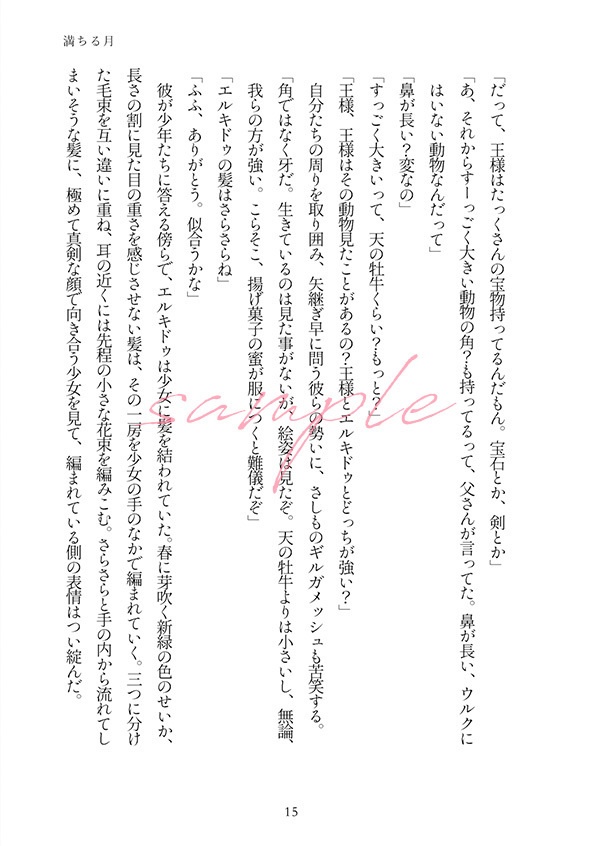 楽園【メソポタコンビ】