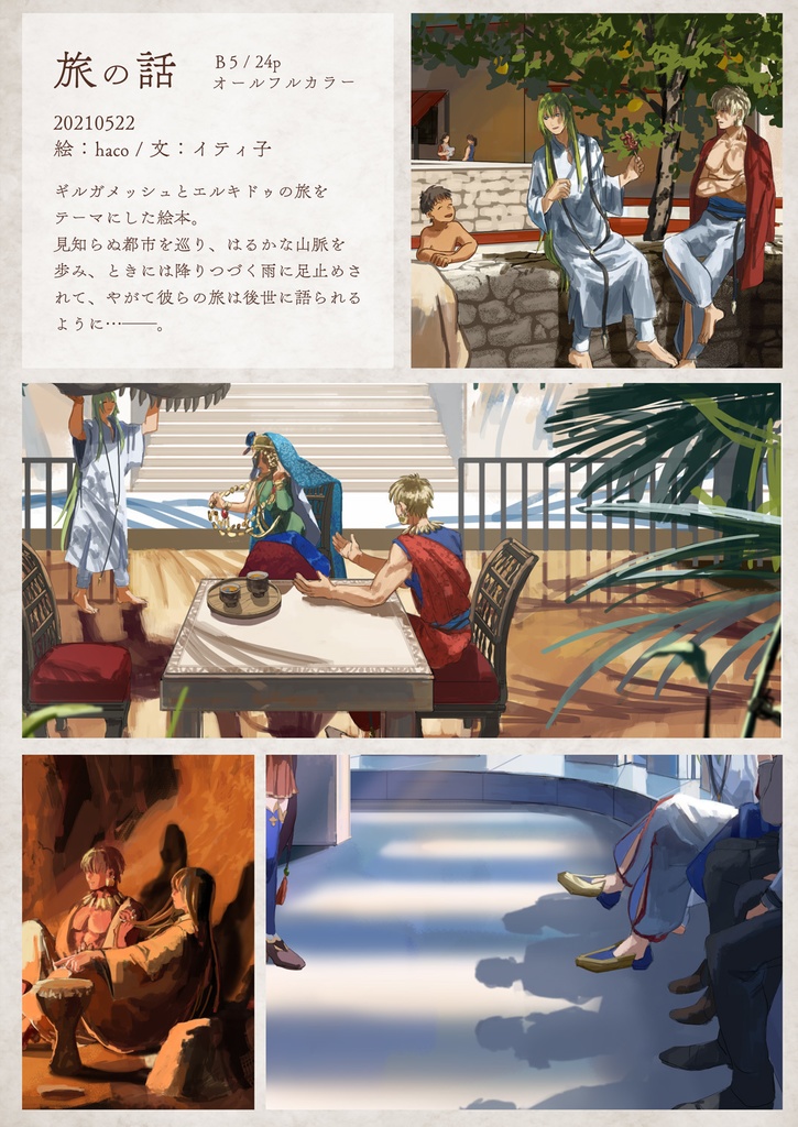 旅の話【メソポタコンビ】