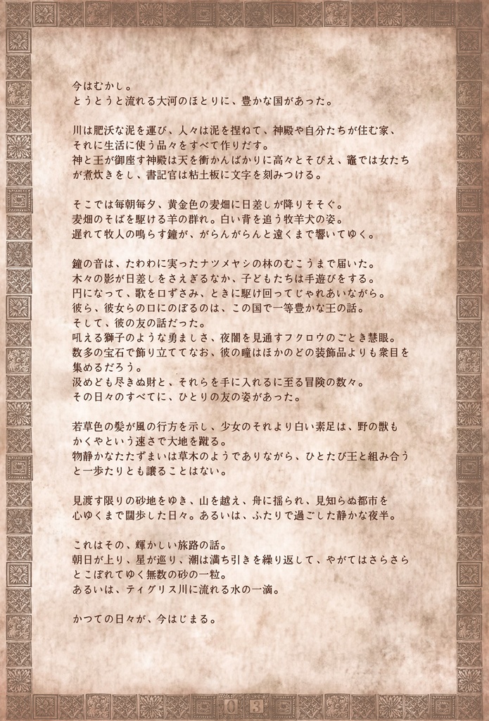 旅の話【メソポタコンビ】