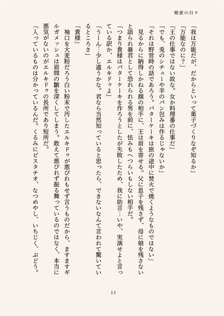 ≪データ版≫糖蜜の日々 いつかのバターケーキの話