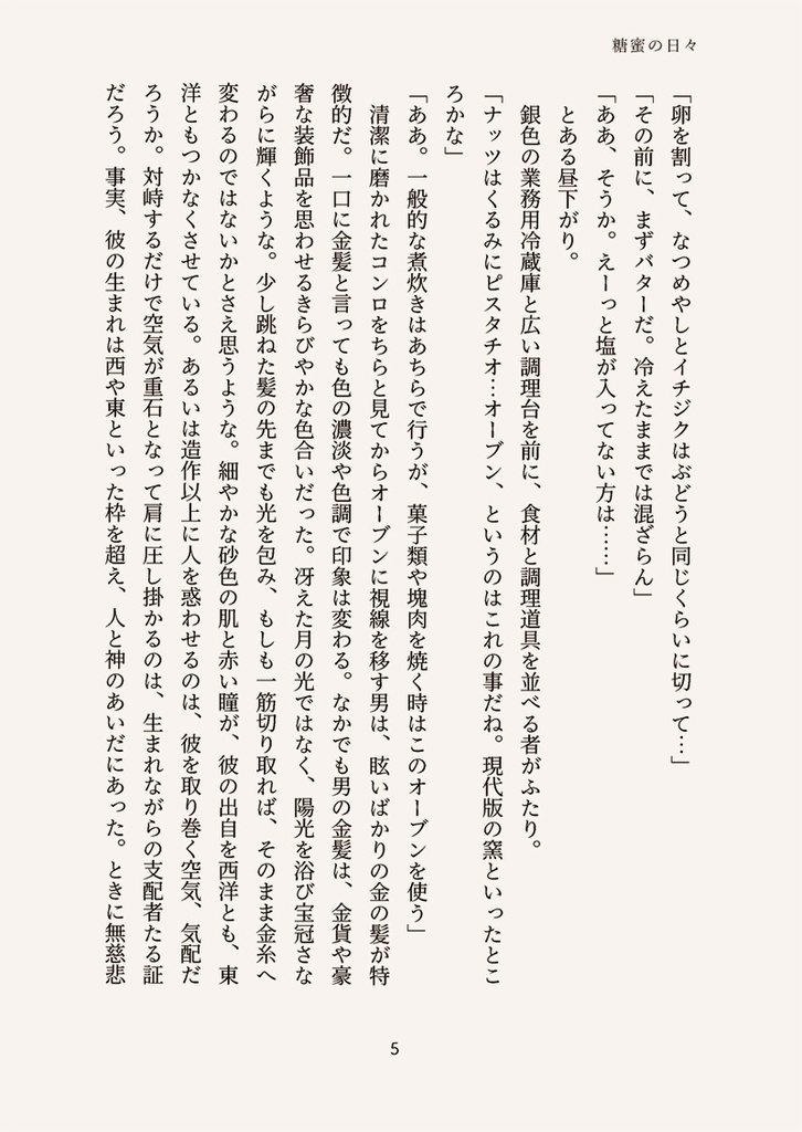 ≪データ版≫糖蜜の日々 いつかのバターケーキの話