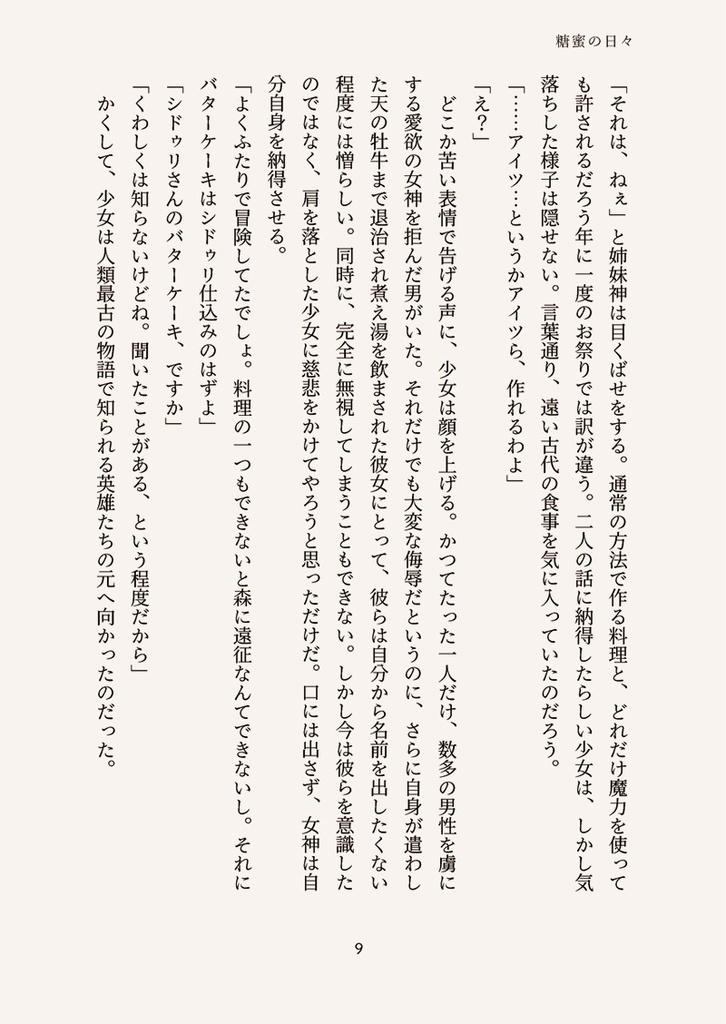 ≪データ版≫糖蜜の日々 いつかのバターケーキの話