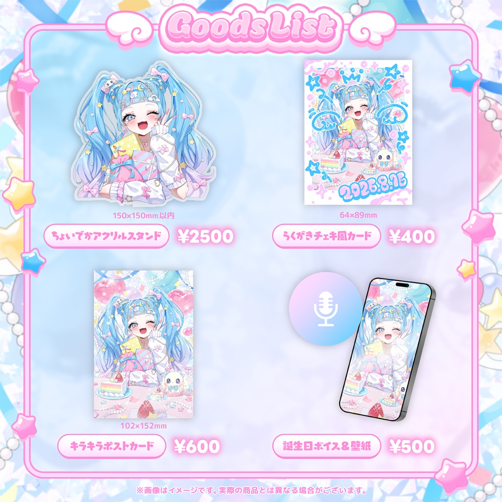 星彩茉輝2026年誕生日記念グッズ